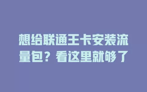 想给联通王卡安装流量包?看这里就够了