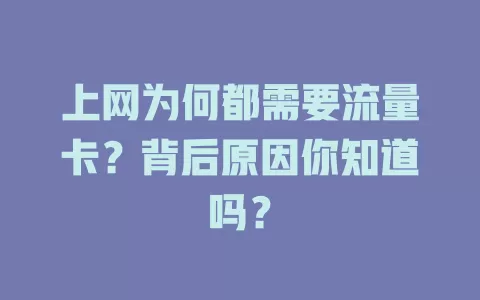 上网为何都需要流量卡?背后原因你知道吗?