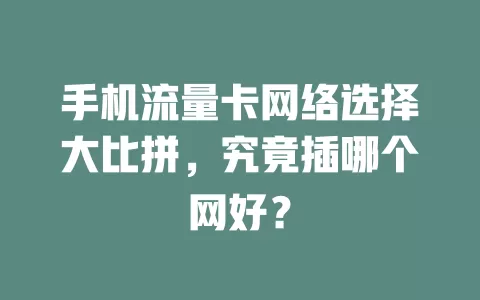手机流量卡网络选择大比拼，究竟插哪个网好？