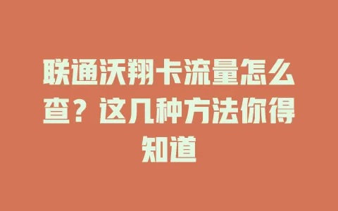 联通沃翔卡流量怎么查?这几种方法你得知道
