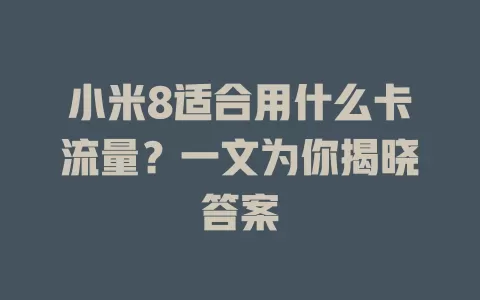 小米8适合用什么卡流量?一文为你揭晓答案