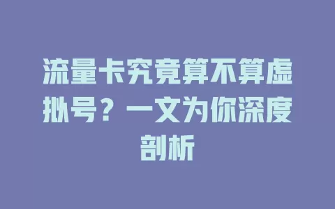 流量卡究竟算不算虚拟号?一文为你深度剖析
