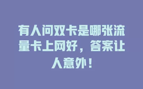 有人问双卡是哪张流量卡上网好,答案让人意外!