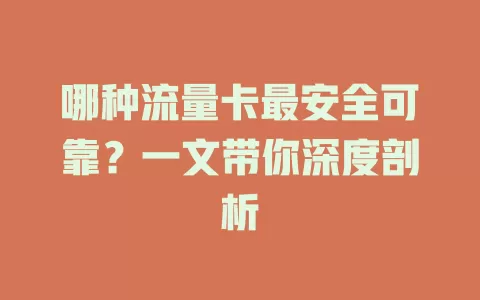 哪种流量卡最安全可靠?一文带你深度剖析