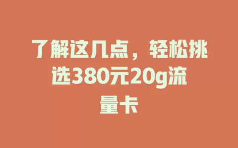 了解这几点，轻松挑选380元20g流量卡
