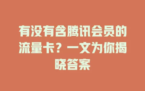 有没有含腾讯会员的流量卡?一文为你揭晓答案