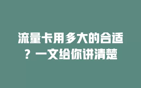 流量卡用多大的合适?一文给你讲清楚