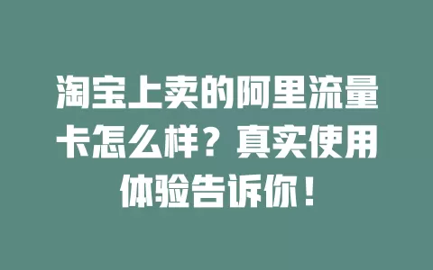 淘宝上卖的阿里流量卡怎么样?真实使用体验告诉你!