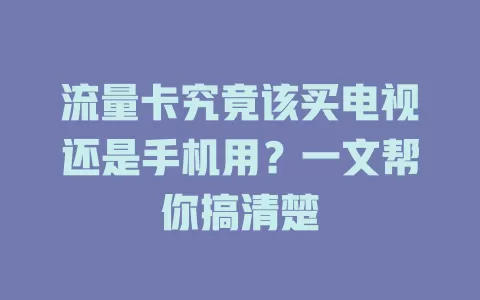 流量卡究竟该买电视还是手机用?一文帮你搞清楚