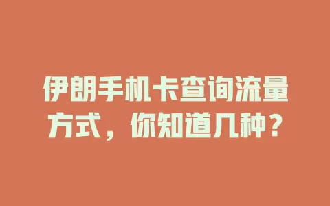 伊朗手机卡查询流量方式，你知道几种？