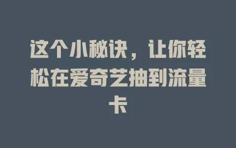 这个小秘诀，让你轻松在爱奇艺抽到流量卡