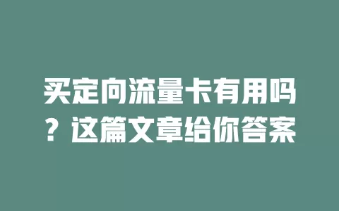 买定向流量卡有用吗?这篇文章给你答案