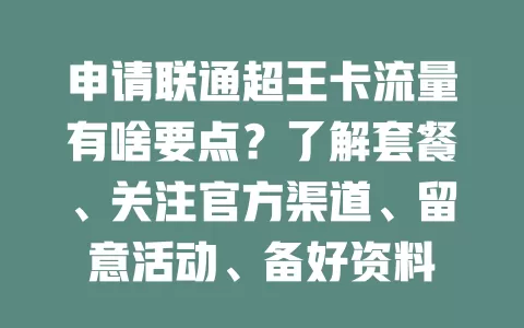 申请联通超王卡流量有啥要点?了解套餐、关注官方渠道、留意活动、备好资料