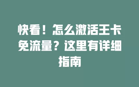 快看！怎么激活王卡免流量？这里有详细指南