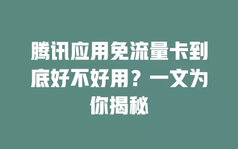 腾讯应用免流量卡到底好不好用？一文为你揭秘