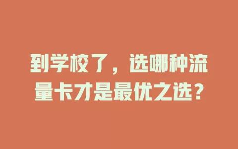 到学校了，选哪种流量卡才是最优之选？