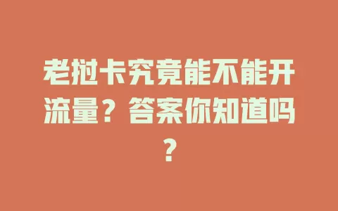 老挝卡究竟能不能开流量?答案你知道吗?