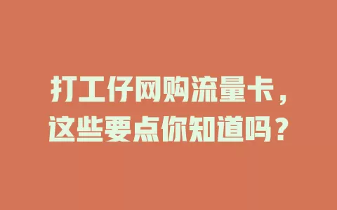 打工仔网购流量卡,这些要点你知道吗?