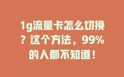 1g流量卡怎么切换?这个方法,99%的人都不知道!