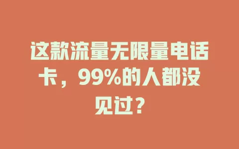 这款流量无限量电话卡,99%的人都没见过?