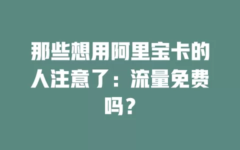 那些想用阿里宝卡的人注意了:流量免费吗?