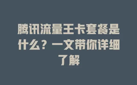 腾讯流量王卡套餐是什么?一文带你详细了解