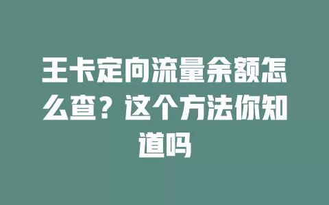 王卡定向流量余额怎么查?这个方法你知道吗