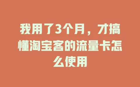 我用了3个月,才搞懂淘宝客的流量卡怎么使用