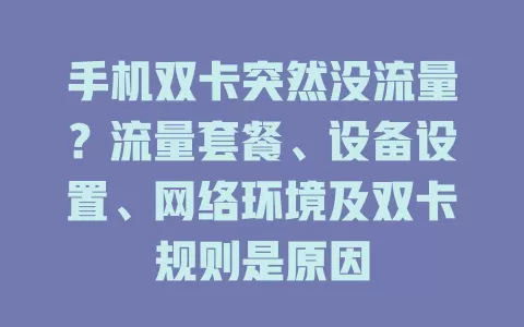 手机双卡突然没流量?流量套餐、设备设置、网络环境及双卡规则是原因