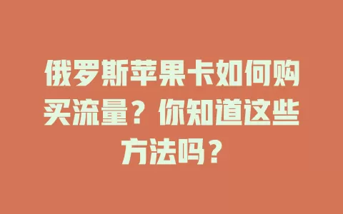 俄罗斯苹果卡如何购买流量?你知道这些方法吗?