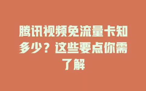 腾讯视频免流量卡知多少?这些要点你需了解
