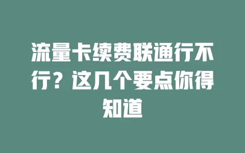 流量卡续费联通行不行?这几个要点你得知道