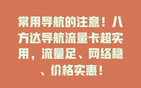 常用导航的注意!八方达导航流量卡超实用,流量足、网络稳、价格实惠!