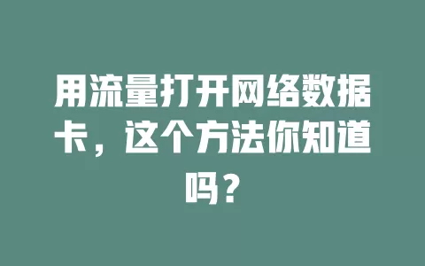 用流量打开网络数据卡,这个方法你知道吗?