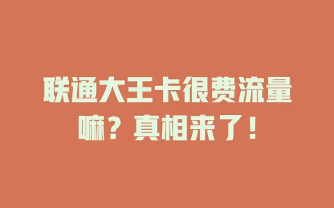 联通大王卡很费流量嘛?真相来了!