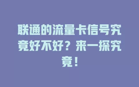 联通的流量卡信号究竟好不好?来一探究竟!