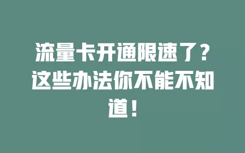 流量卡开通限速了?这些办法你不能不知道!