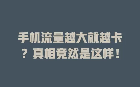 手机流量越大就越卡?真相竟然是这样!