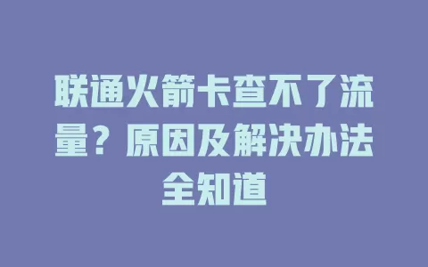 联通火箭卡查不了流量?原因及解决办法全知道