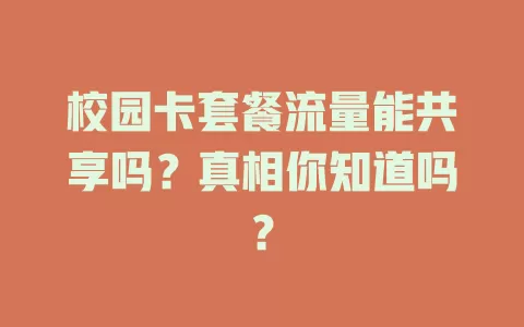 校园卡套餐流量能共享吗?真相你知道吗?