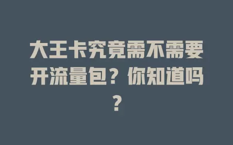 大王卡究竟需不需要开流量包？你知道吗？