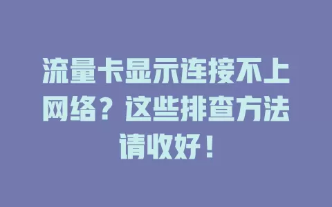 流量卡显示连接不上网络?这些排查方法请收好!