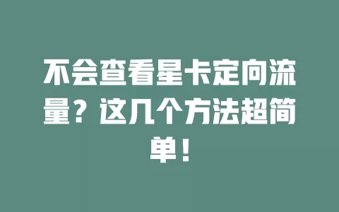 不会查看星卡定向流量？这几个方法超简单！