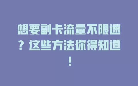 想要副卡流量不限速？这些方法你得知道！