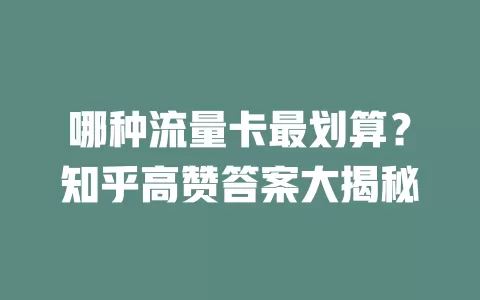 哪种流量卡最划算?知乎高赞答案大揭秘