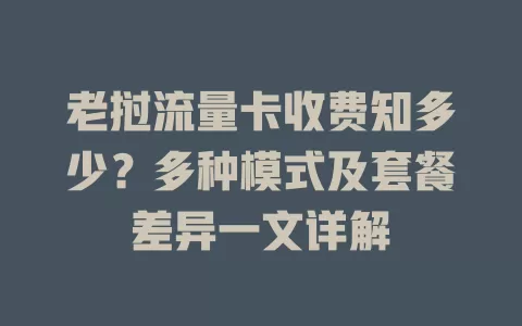 老挝流量卡收费知多少?多种模式及套餐差异一文详解