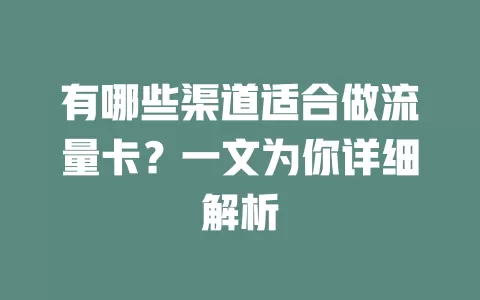 有哪些渠道适合做流量卡?一文为你详细解析