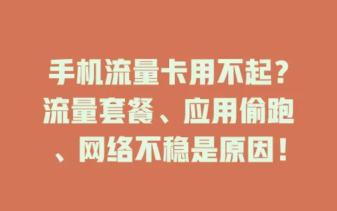 手机流量卡用不起?流量套餐、应用偷跑、网络不稳是原因!