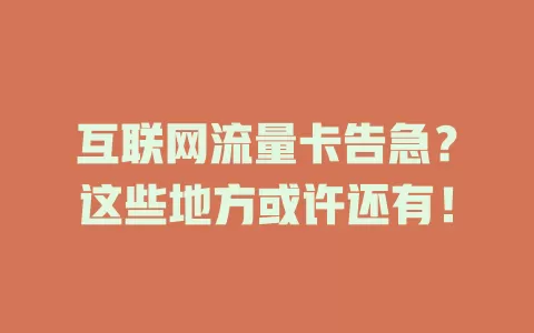 互联网流量卡告急?这些地方或许还有!