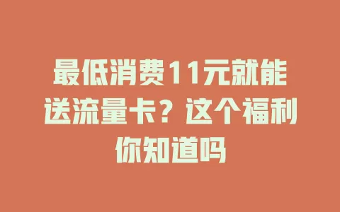 最低消费11元就能送流量卡?这个福利你知道吗